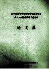 辽宁省高等学校实验室管理研究会成立大会暨首次学术报告会  论文集 电子书封面