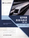 磁浮铁路系统与技术  第2版