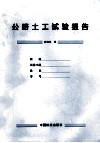公路土工试验报告
