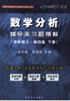 《数学分析》辅导及习题精解  华东师大  第4版  下