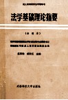 法学基础理论指要  新编本 封面