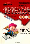 黄冈状元成都路  课课过关  语文  一年级  上  新课标  人教版 封面