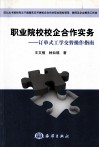 职业院校校企合作实务 封面