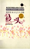 拉开让女人七上八下的20个线头
