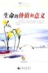生命的价值和意义