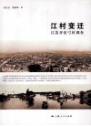 江村变迁  江苏开弦弓村调查