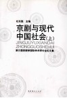 京剧与现代中国社会  上  第三届京剧学国际学术研讨会论文集