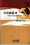 历史新篇  中国共产党在浙江1949-1978