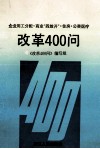 改革400问  企业用工分配、商业“四放开”、住房、公费医疗