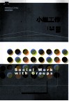 小组工作 封面
