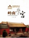 岭南建筑经典丛书  岭南学宫