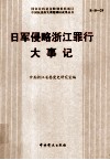 日军侵略浙江罪行大事记  1937-1945