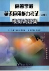 高等学校英语应用能力考试（A级）模拟试题集 封面