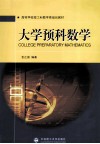大学预科数学