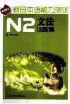 新日本语能力测试  N2文法  训练篇