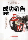 成功销售要读“三国”