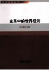 商务系列丛书  变革中的世界经济