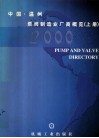 中国  温州泵阀制造业厂商概览  上  2000