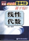 2012数学考研新干线  线性代数  2012版