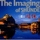 影像顺德  中英文版