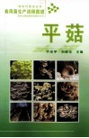 食用菌生产流程图谱  平菇