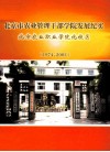 北京市农业管理干部学院发展纪实  北京农业职业学院北校区  1974-2002