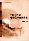 中国共产党对外党际交流史鉴