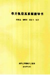 单片机仿真系统指导书 封面