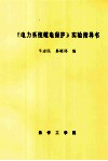 《电力系统继电保护》实验指导书