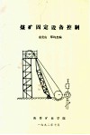煤矿固定设备控制 封面