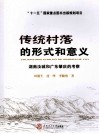 传统村落的形式和意义  湖南汝城和广东肇庆地区的考察