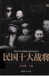 民国十大战将