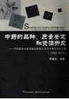 中药的品种、质量鉴定和资源开发  中药鉴定专家贾敏如教授及其合作者学术论文集  1960-2010