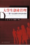 大学生创业管理  基于企业家胜任特征的视角