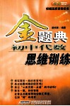 金题典  初中代数思维训练 电子书封面