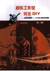 音乐工作室完全DIY