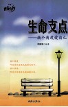 生命支点  换个角度爱自己