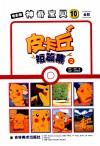 皮卡丘短篇集  2  神奇宝贝  10  全彩