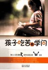 孩子吃苦有学问