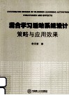 混合学习活动系统设计  策略与应用效果