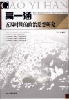 高一涵五四时期的政治思想研究