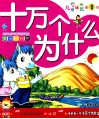 我的第一本十万个为什么  儿童成长第1书  美丽的自然