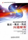 高校思想政治理论课疑点·难点·热点问题解析  第2版 封面