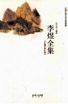 李煜全集  汇编汇评汇校 封面