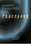 广东医疗卫生业博览  第3版