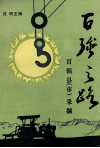 百强之路  百强县  市  采撷