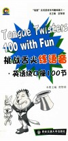挑战舌尖练语音  英语绕口操100节