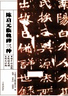 陈启元临魏碑三种  始平公造像张猛龙碑郑文公碑