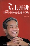 马上开讲  亲历中国体育电视30年