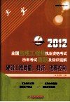2012全国监理工程师执业资格考试历年考试真题及知识链解  建设工程质量、投资、进度控制 封面